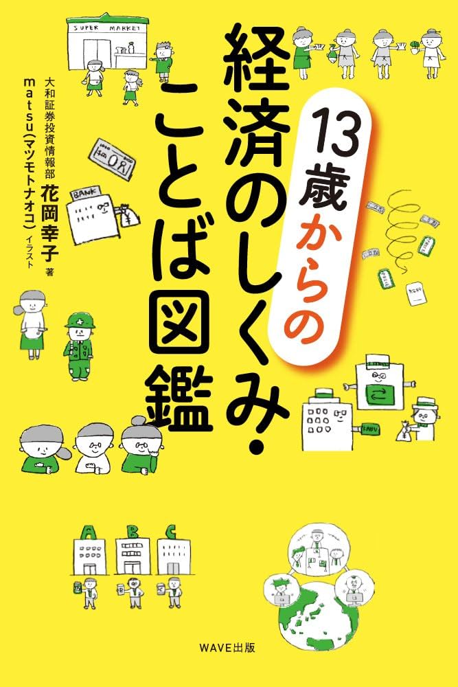 13歳からの経済のしくみことば図鑑 13歳からの経済のしくみ・ことば図鑑 | 花岡 幸子 |本 | 通販